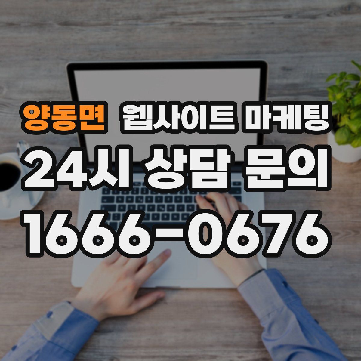 양동면 웹사이트 마케팅