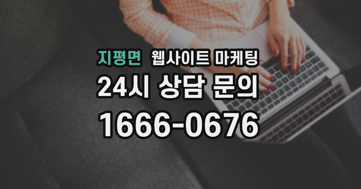 지평면 웹사이트 마케팅