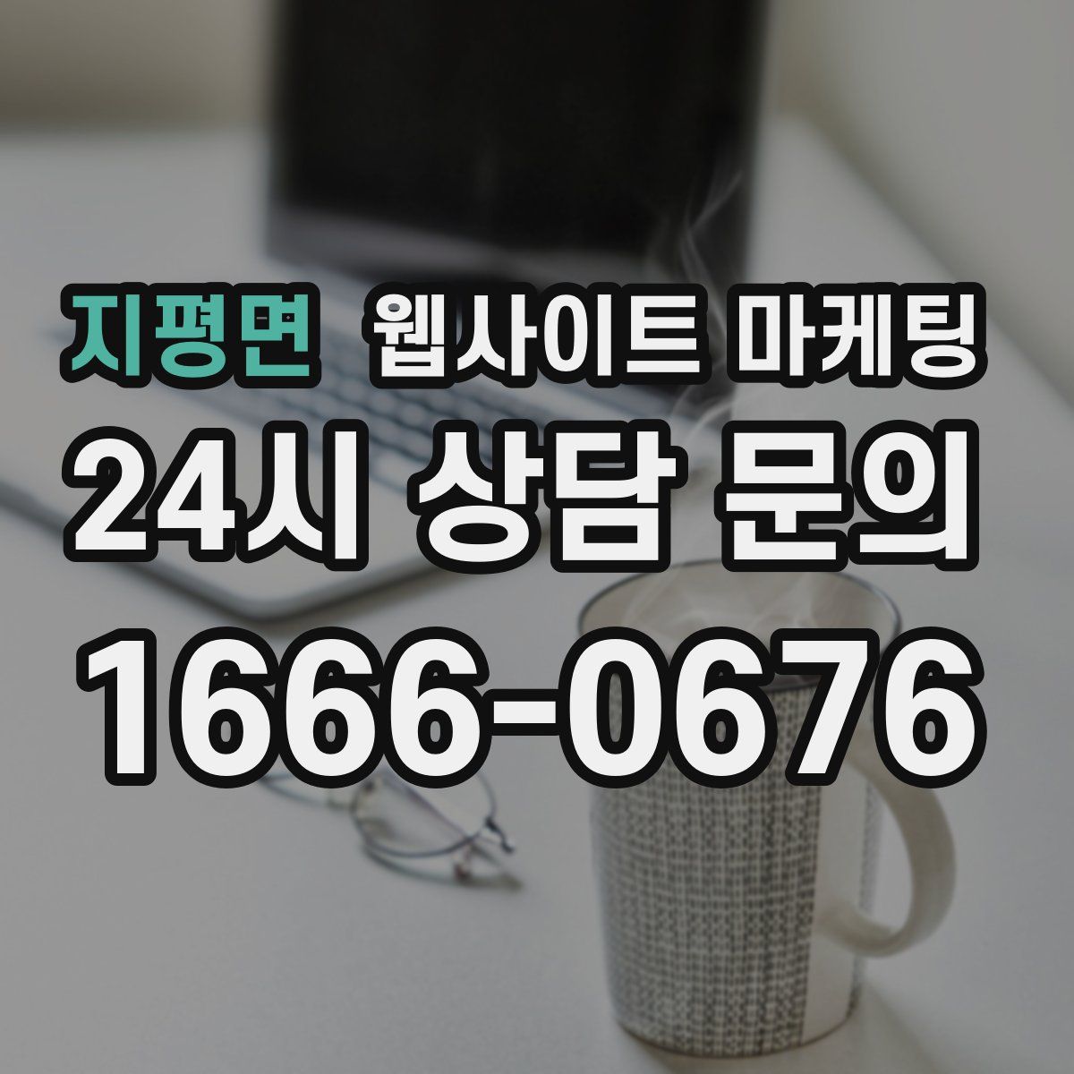 지평면 웹사이트 마케팅