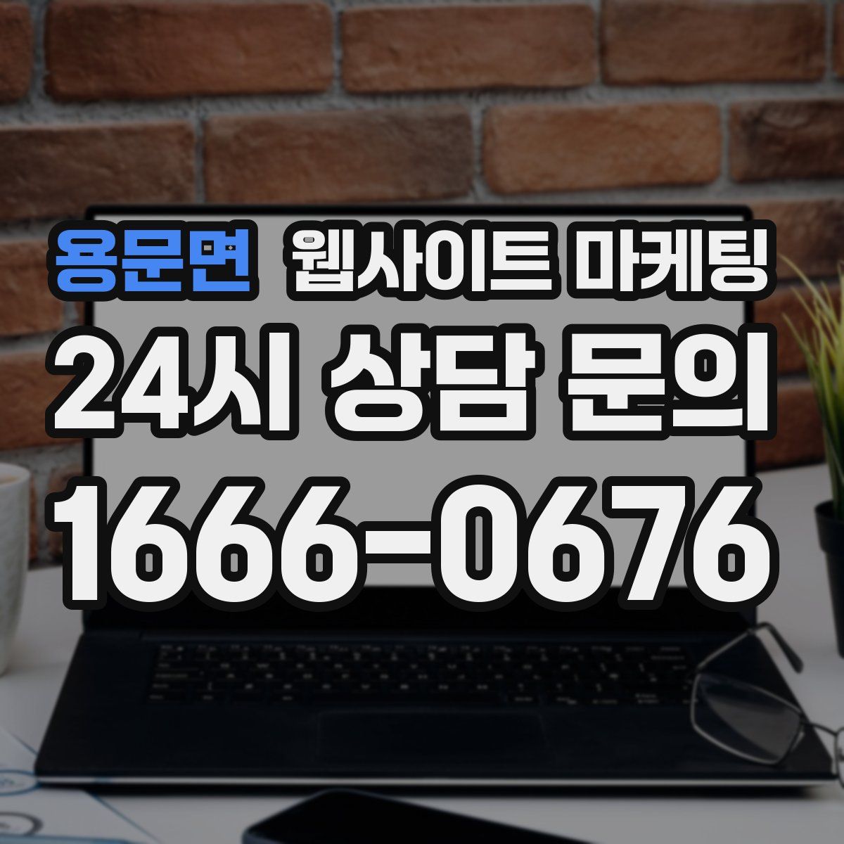 용문면 웹사이트 마케팅