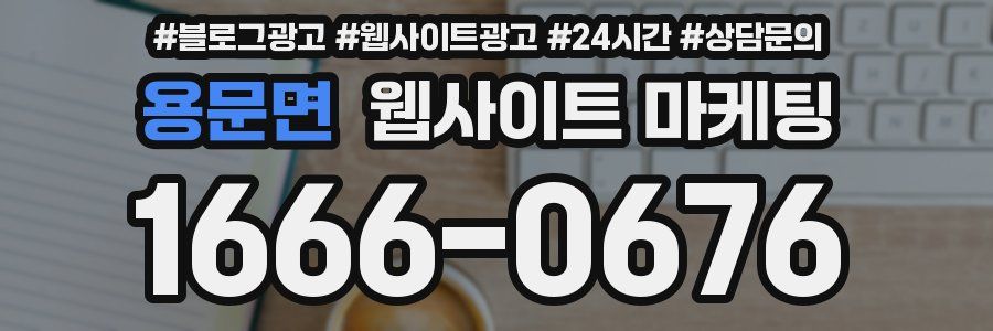 용문면 웹사이트 마케팅