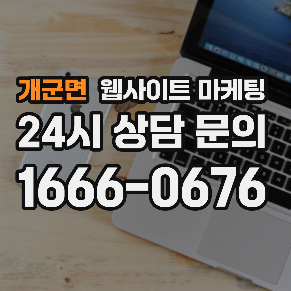 개군면 웹사이트 마케팅