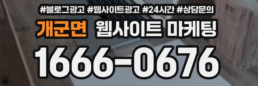 개군면 웹사이트 마케팅