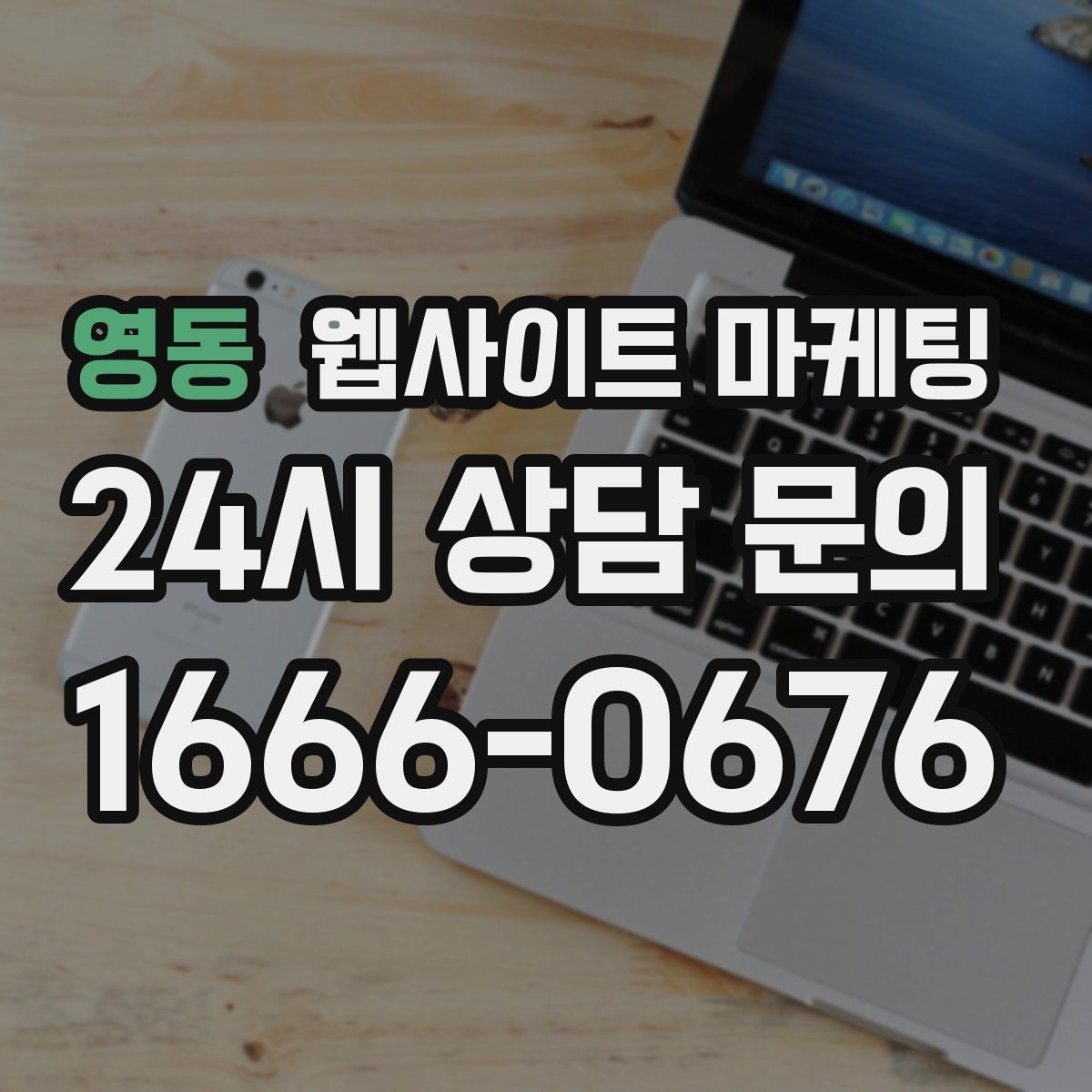 영동 웹사이트 마케팅 서비스 소개 페이지 하나로 손해 보는 경우