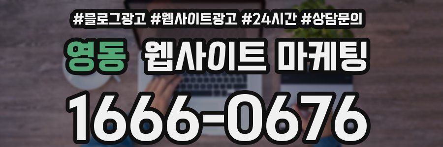 영동 웹사이트 마케팅