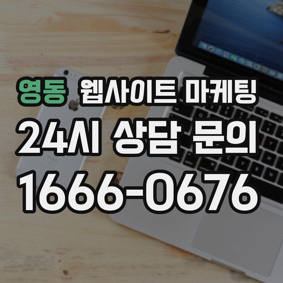 영동 웹사이트 마케팅