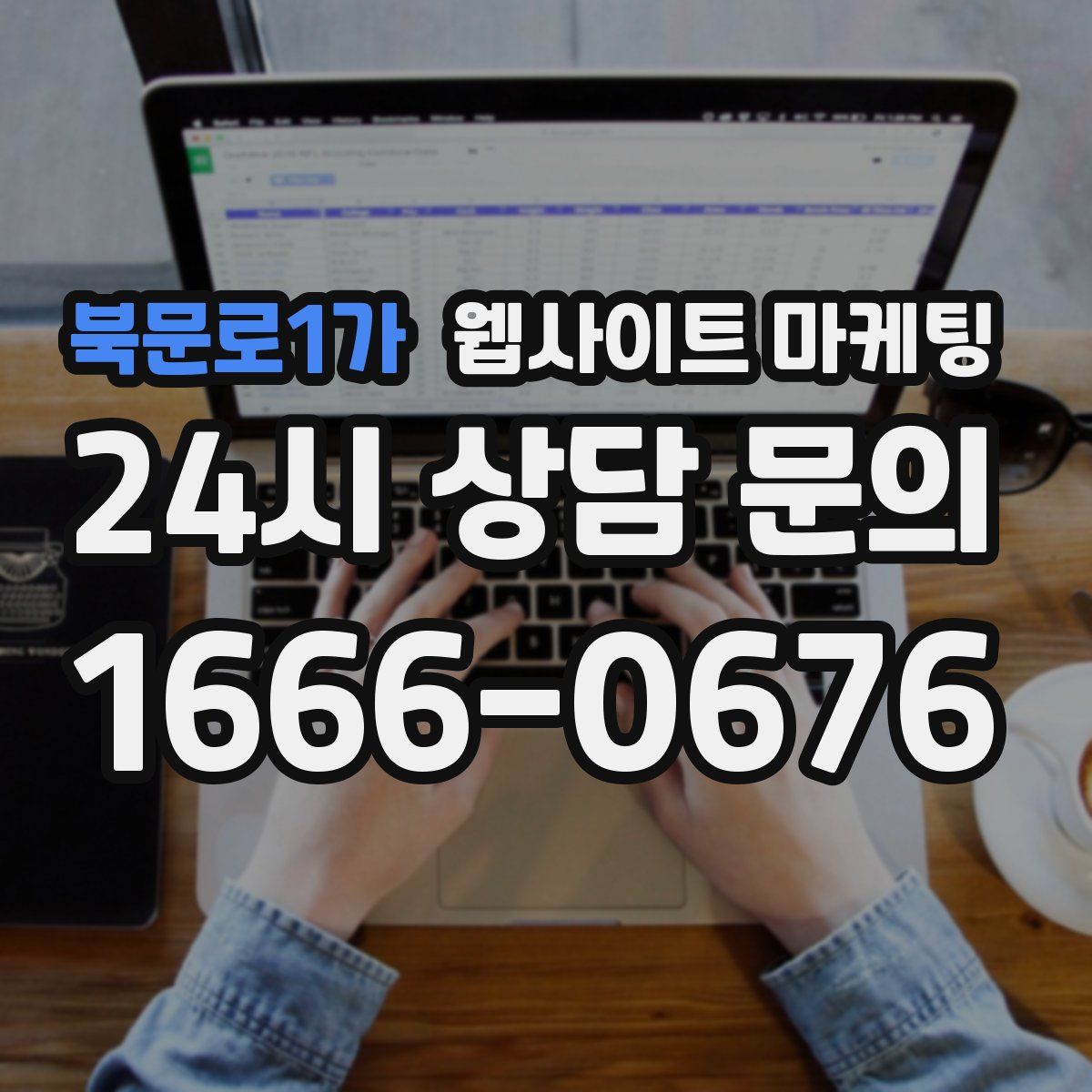 북문로1가 웹사이트 마케팅