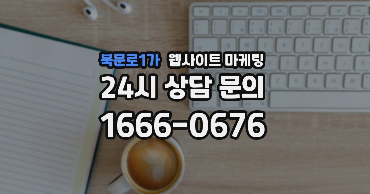 북문로1가 웹사이트 마케팅