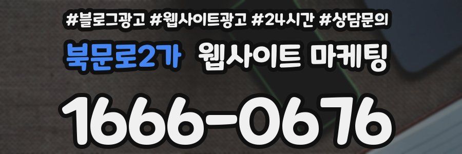 북문로2가 웹사이트 마케팅