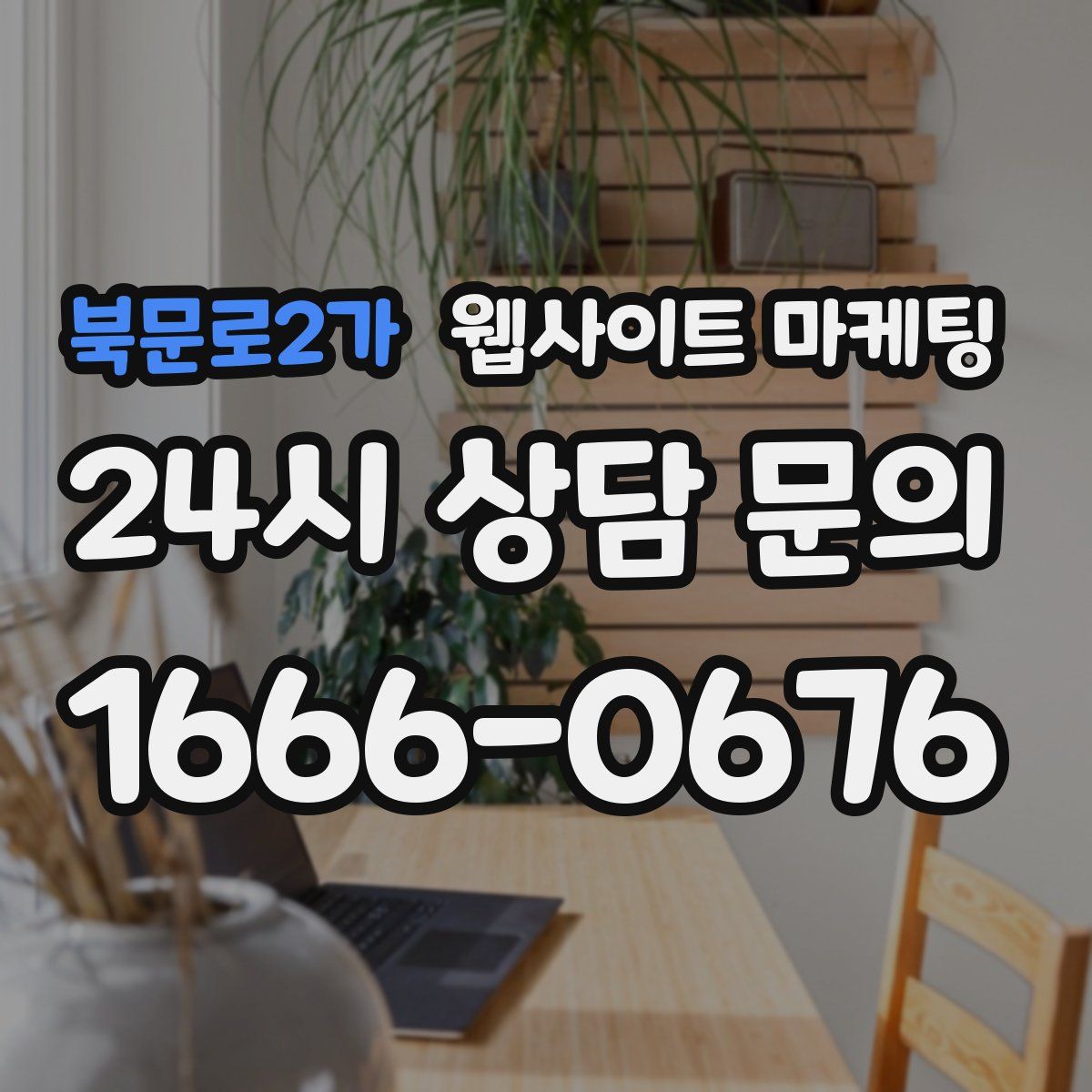 북문로2가 웹사이트 마케팅