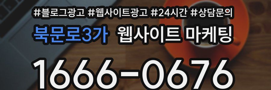 북문로3가 웹사이트 마케팅