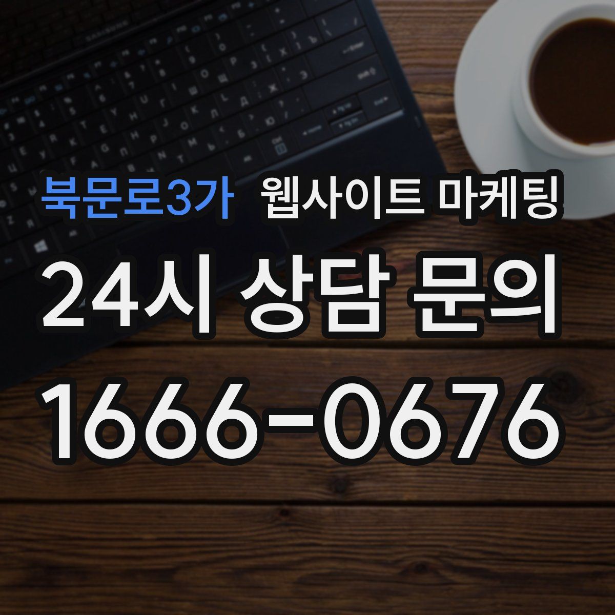북문로3가 웹사이트 마케팅