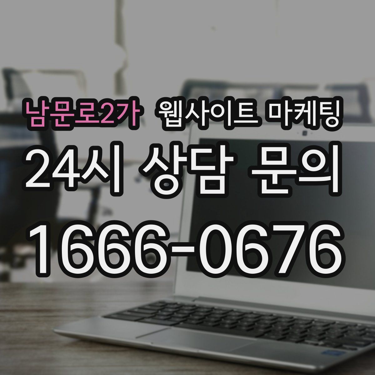 남문로2가 웹사이트 마케팅