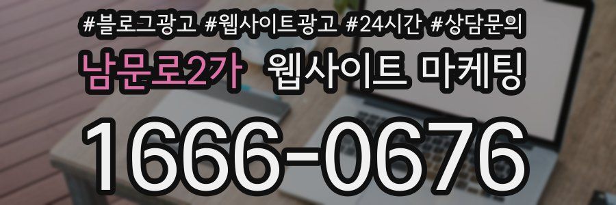 남문로2가 웹사이트 마케팅