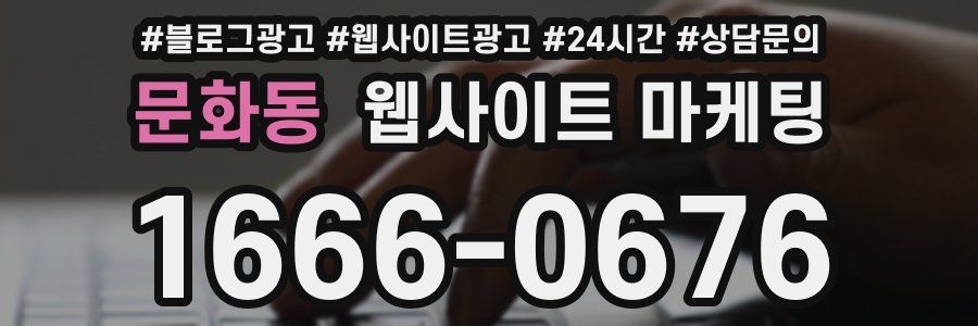 문화동 웹사이트 마케팅