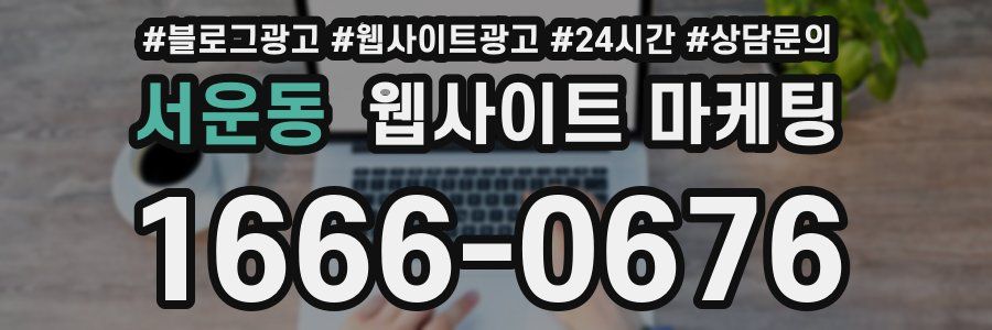 서운동 웹사이트 마케팅