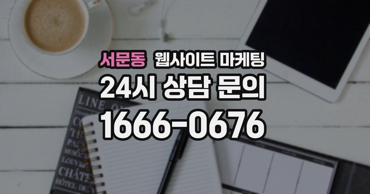 서문동 웹사이트 마케팅