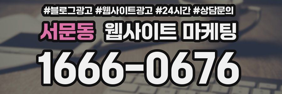 서문동 웹사이트 마케팅