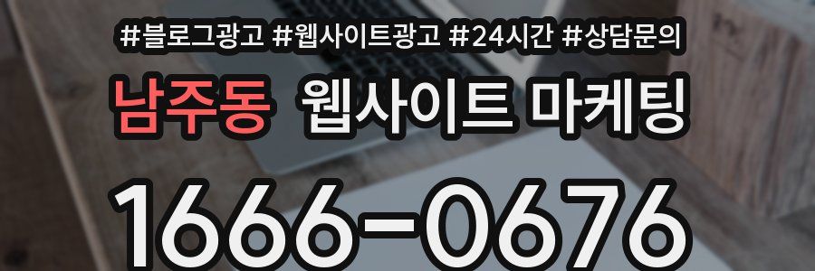 남주동 웹사이트 마케팅