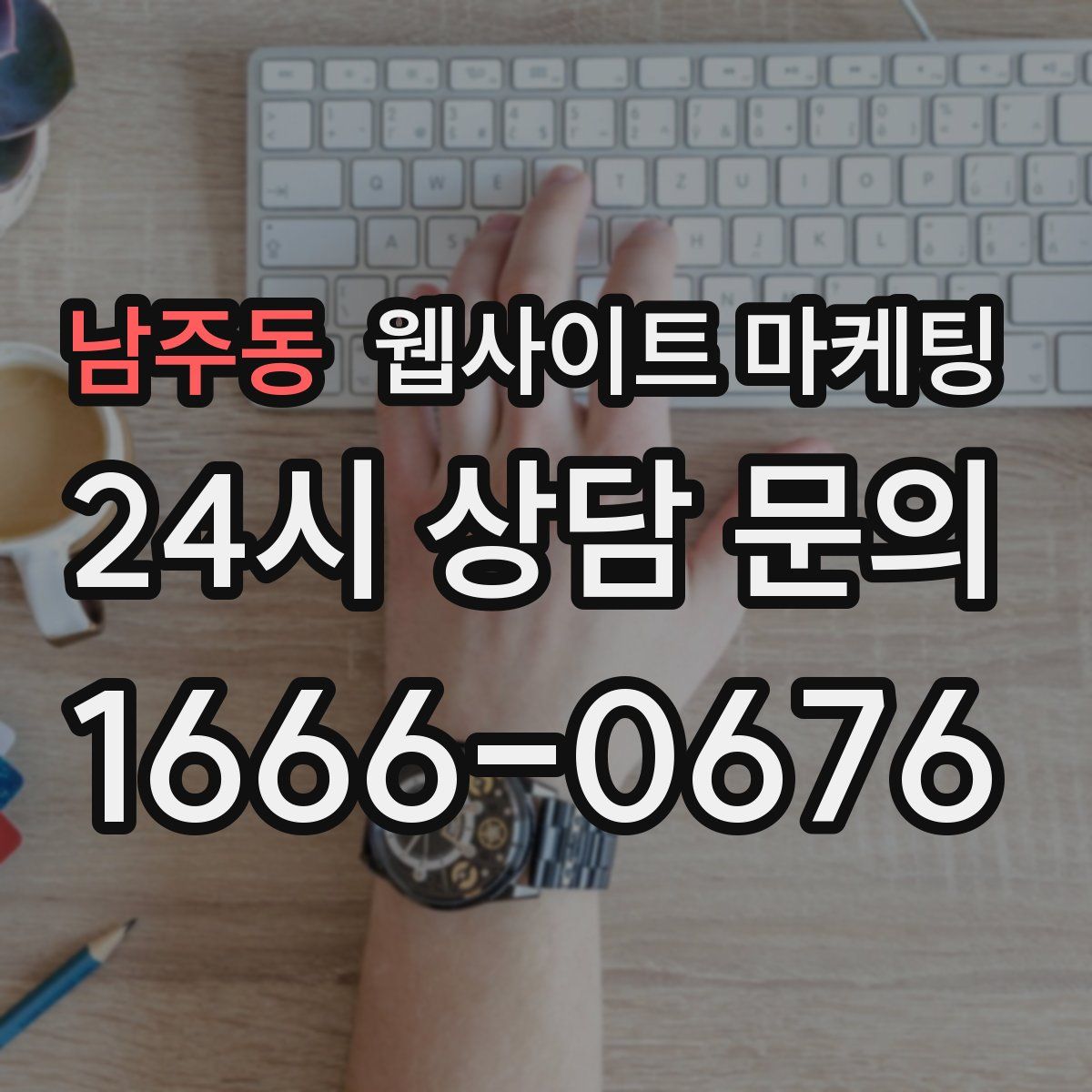 남주동 웹사이트 마케팅