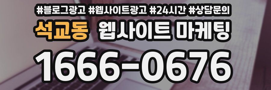 석교동 웹사이트 마케팅