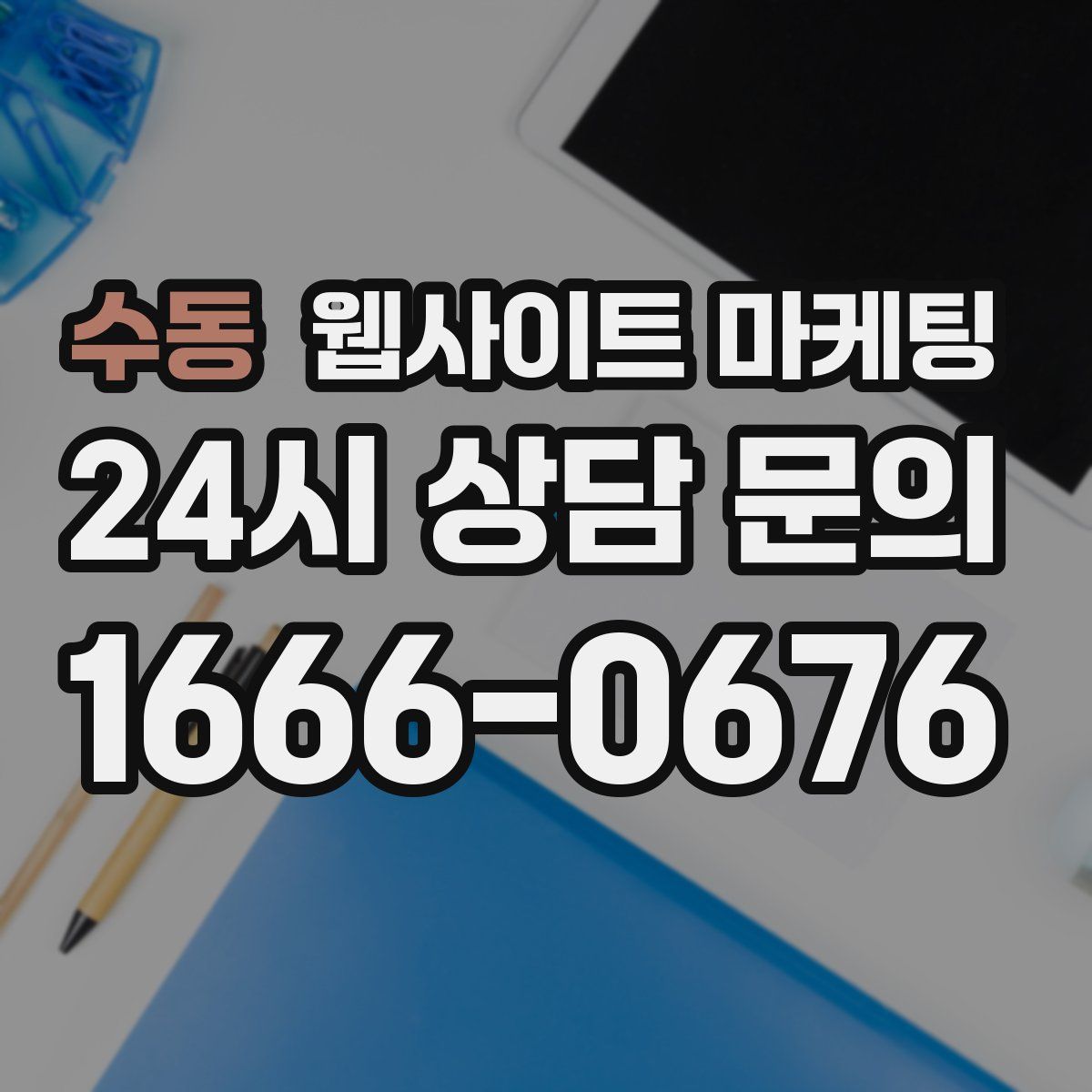 수동 웹사이트 마케팅