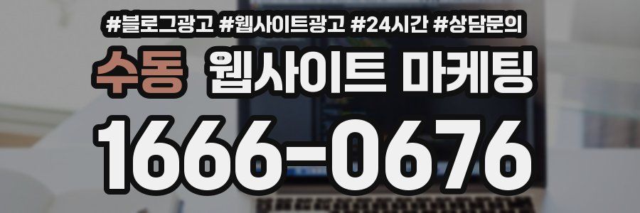 수동 웹사이트 마케팅