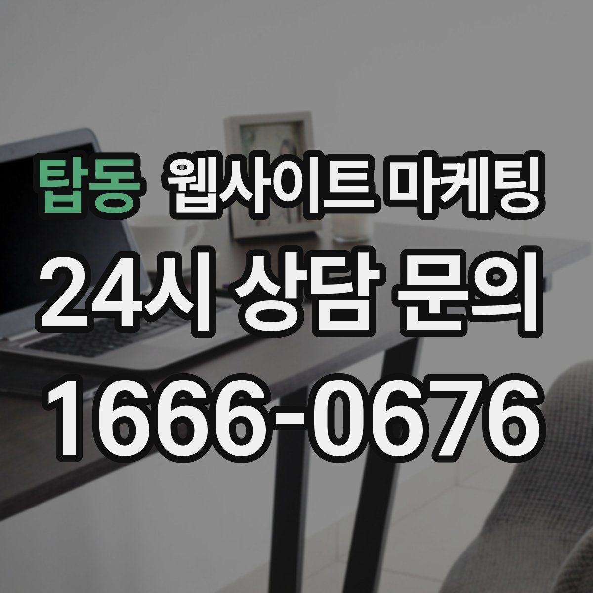 탑동 웹사이트 마케팅