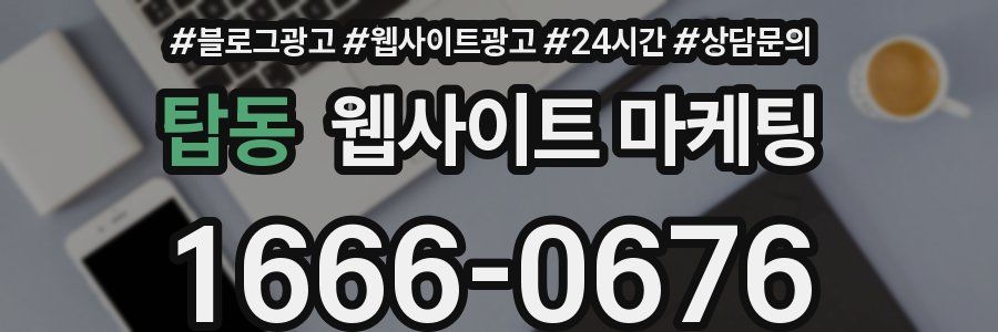 탑동 웹사이트 마케팅