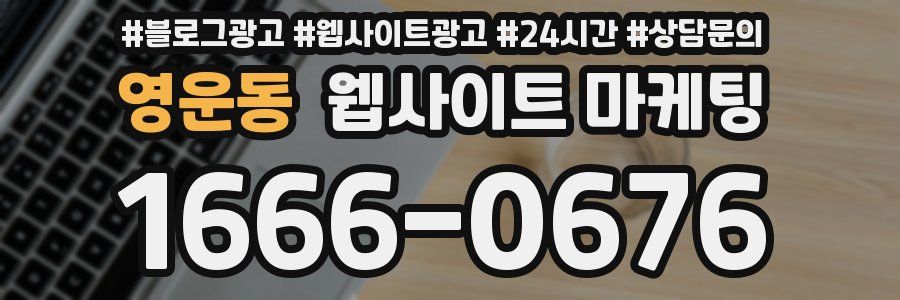 영운동 웹사이트 마케팅