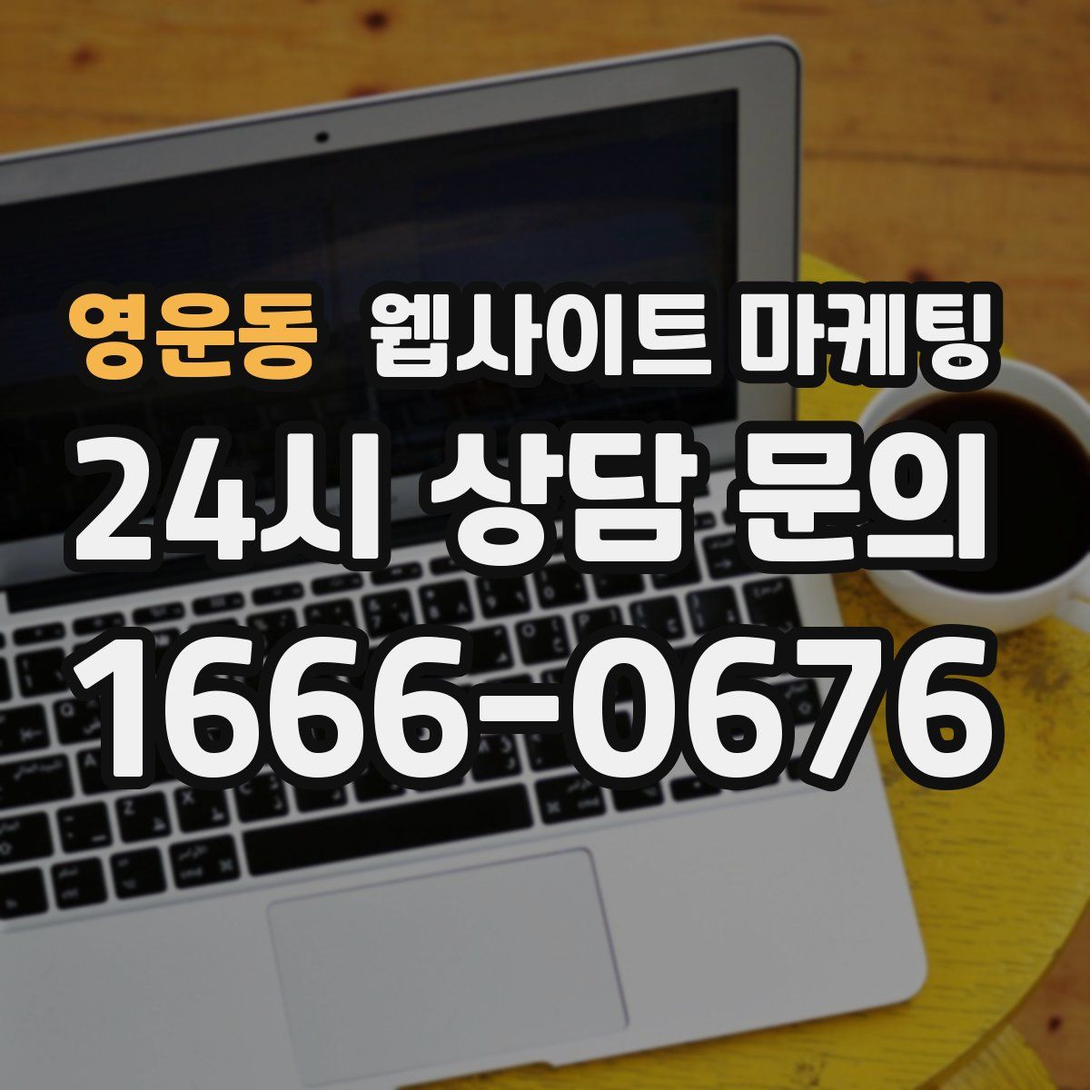 영운동 웹사이트 마케팅