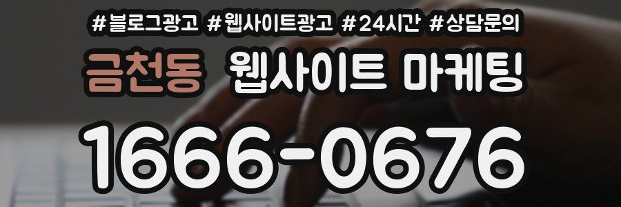 금천동 웹사이트 마케팅
