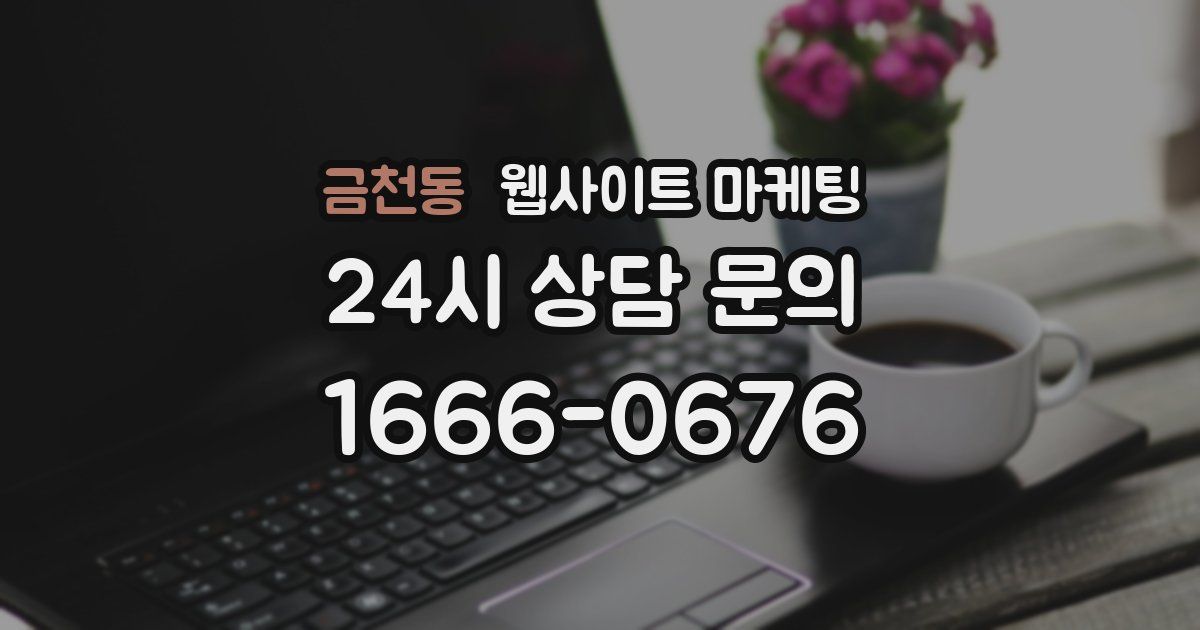 금천동 웹사이트 마케팅
