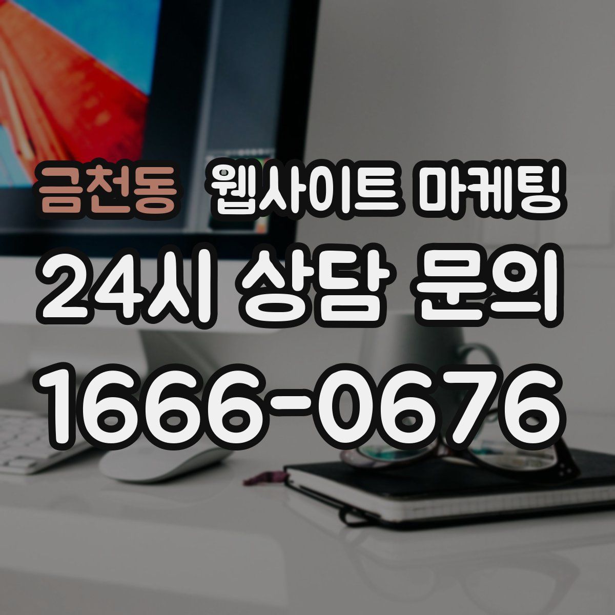 금천동 웹사이트 마케팅