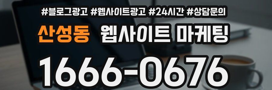 산성동 웹사이트 마케팅