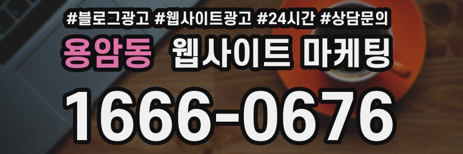 용암동 웹사이트 마케팅