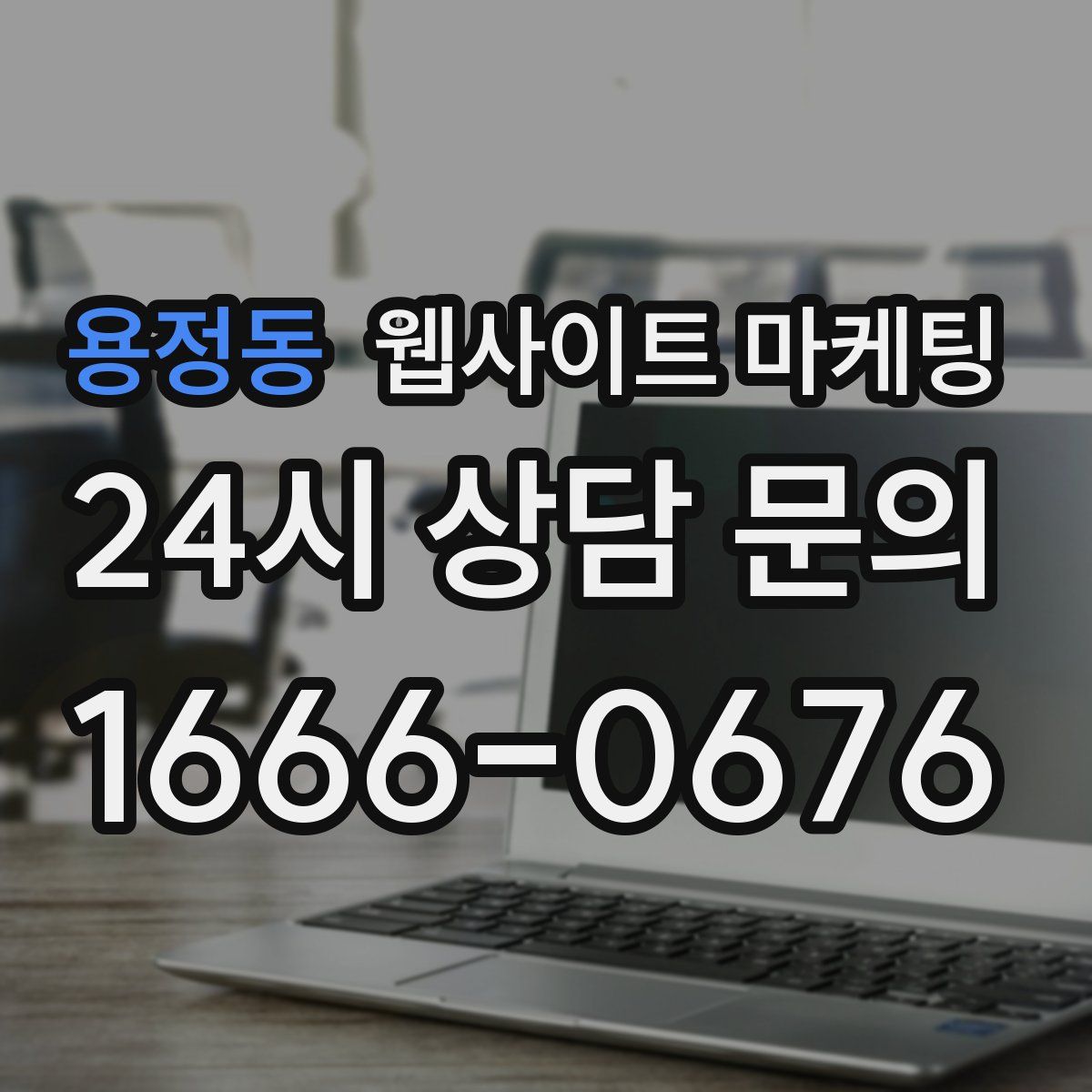 용정동 웹사이트 마케팅