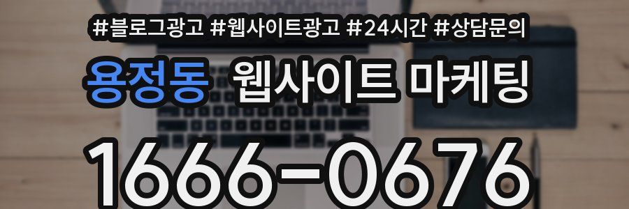 용정동 웹사이트 마케팅