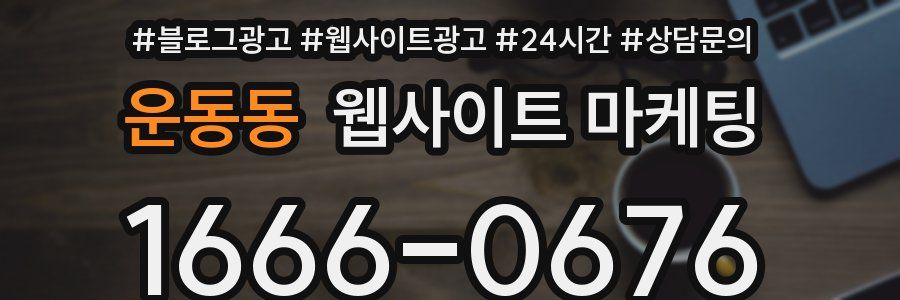 운동동 웹사이트 마케팅