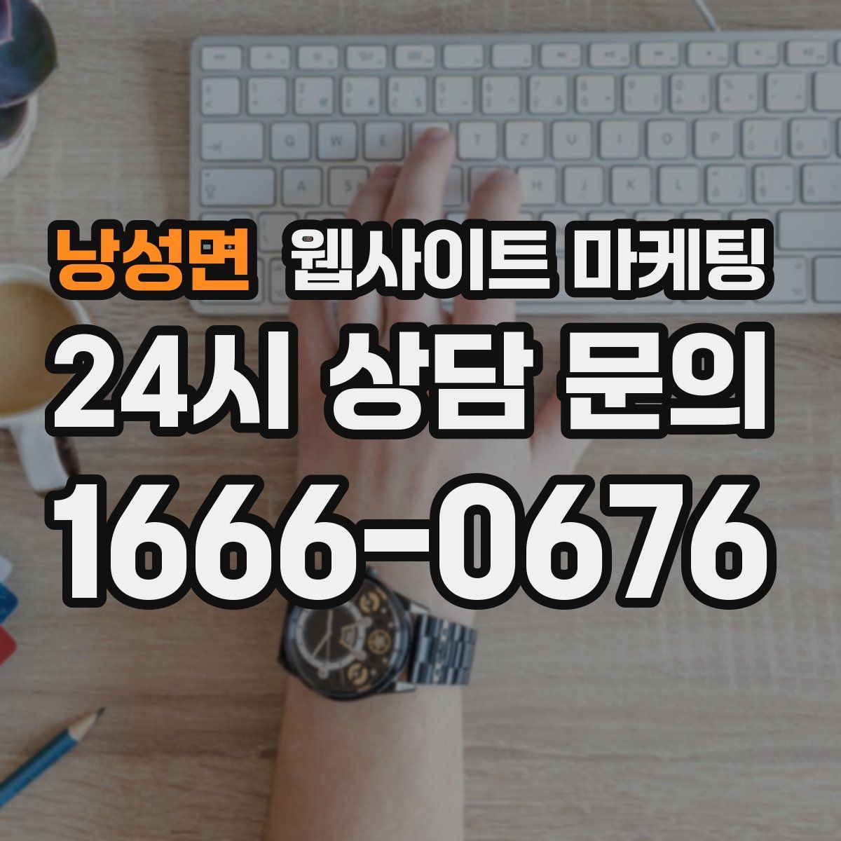 낭성면 웹사이트 마케팅