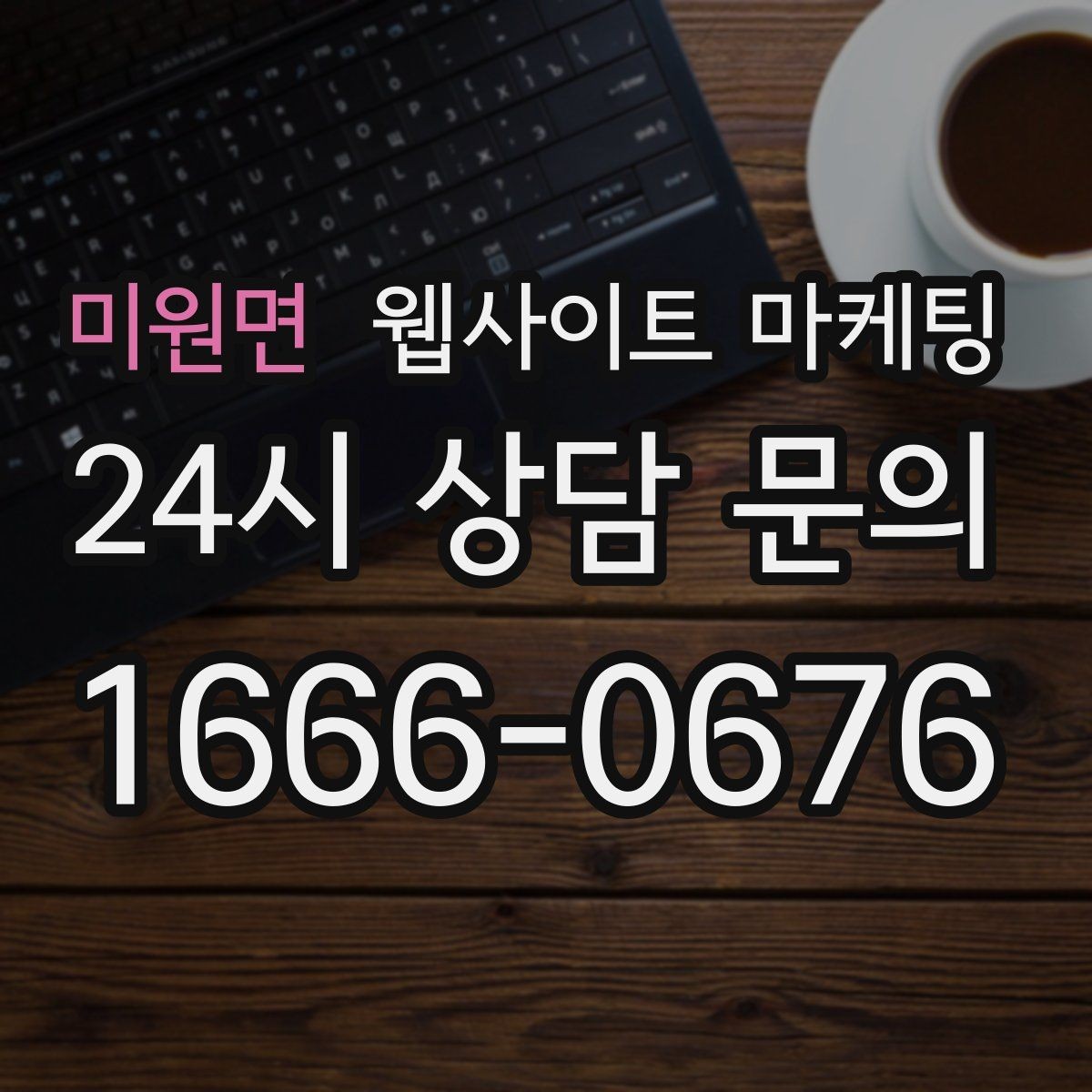 미원면 웹사이트 마케팅 문의가 늘어도 운영이 무너지지 않는 상담 동선