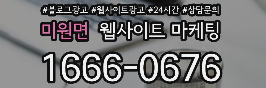 미원면 웹사이트 마케팅