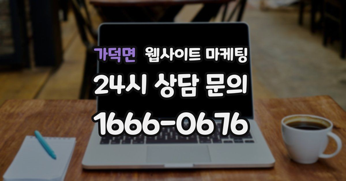 가덕면 웹사이트 마케팅