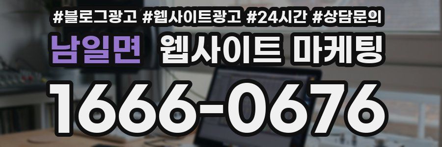 남일면 웹사이트 마케팅