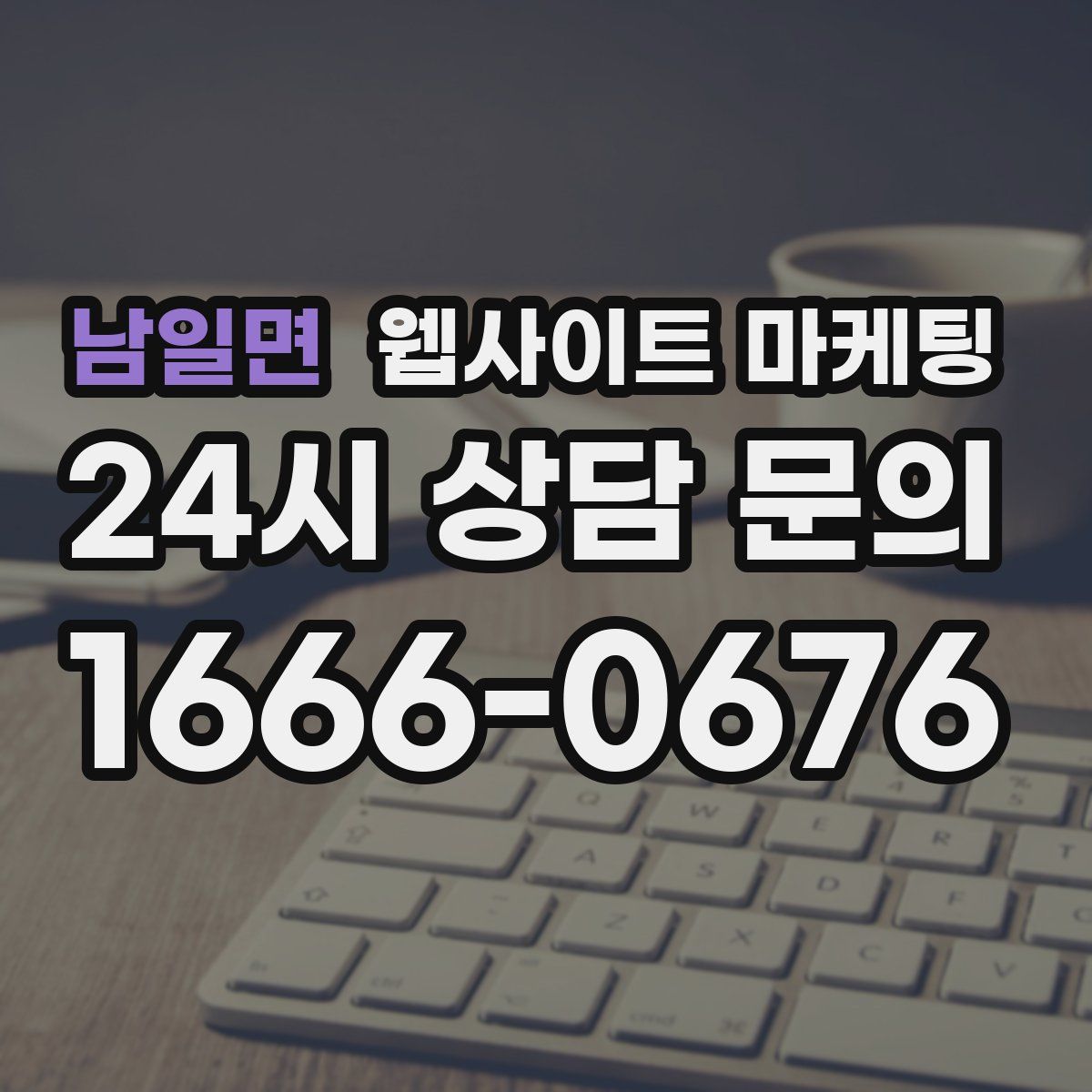 남일면 웹사이트 마케팅