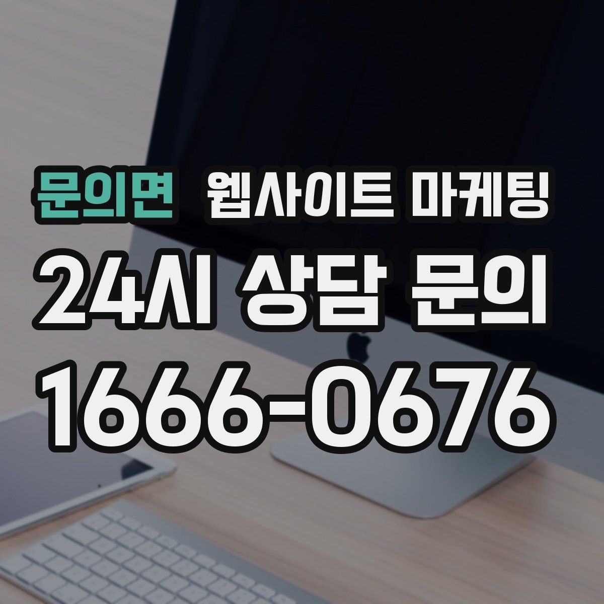 문의면 웹사이트 마케팅