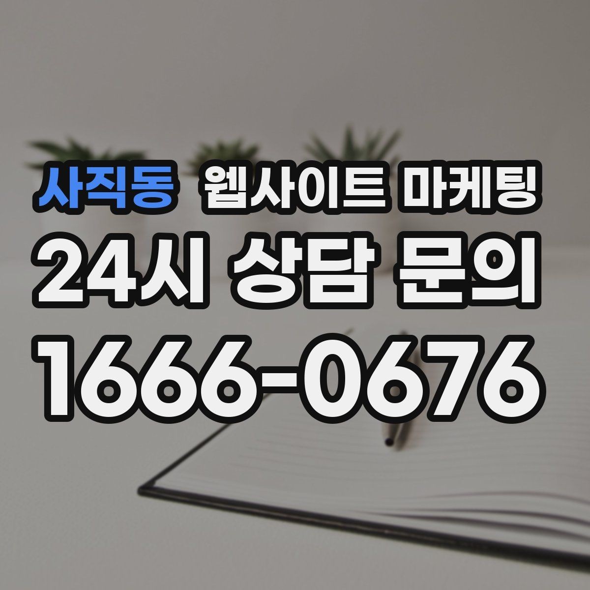 사직동 웹사이트 마케팅 문의가 늦게 오는 사이트의 공통 문제 3가지