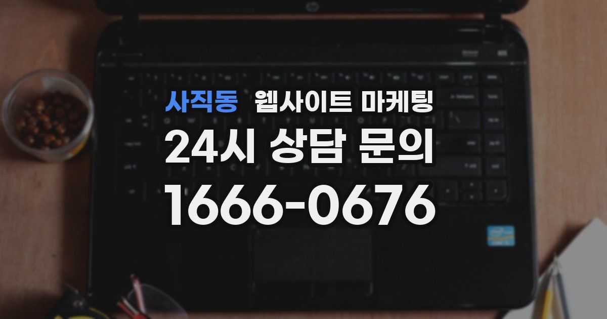 사직동 웹사이트 마케팅