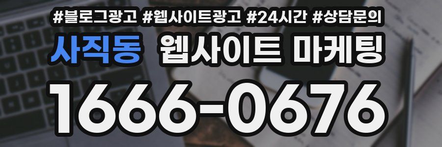 사직동 웹사이트 마케팅