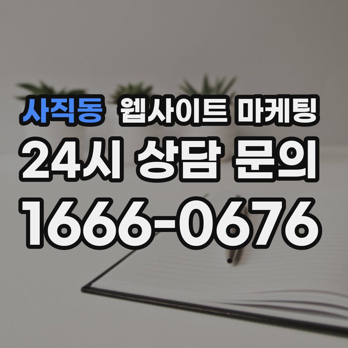 사직동 웹사이트 마케팅